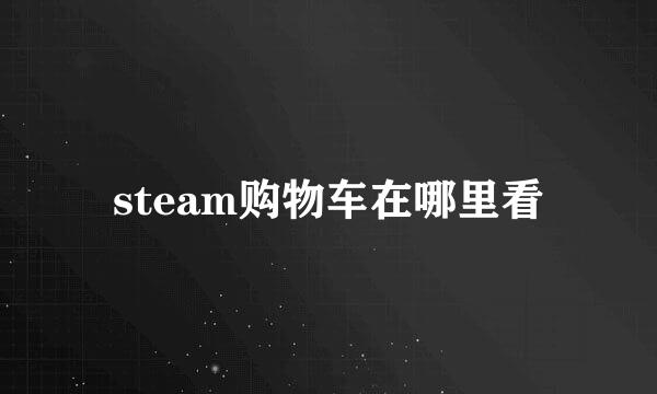 steam购物车在哪里看