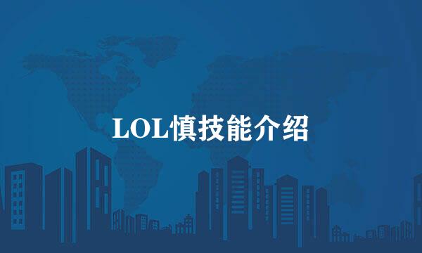 LOL慎技能介绍