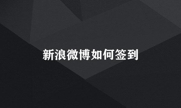 新浪微博如何签到