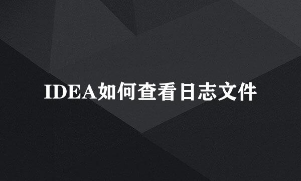 IDEA如何查看日志文件