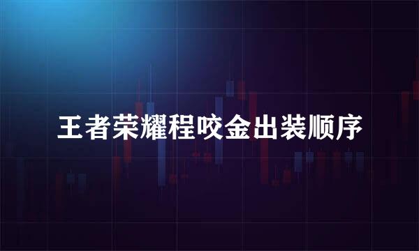 王者荣耀程咬金出装顺序