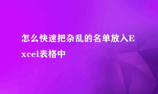 怎么快速把杂乱的名单放入Excel表格中