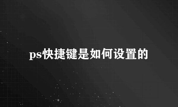 ps快捷键是如何设置的