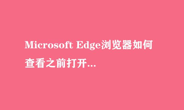 Microsoft Edge浏览器如何查看之前打开过的网页