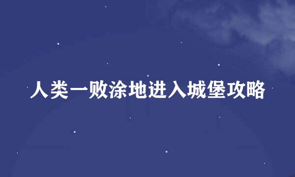 人类一败涂地进入城堡攻略