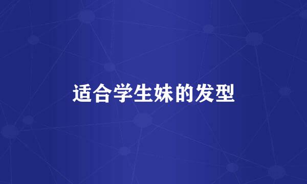 适合学生妹的发型