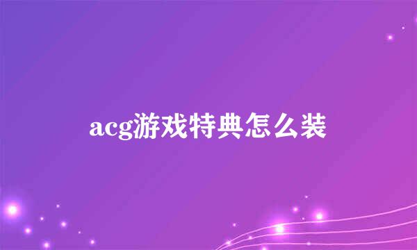 acg游戏特典怎么装