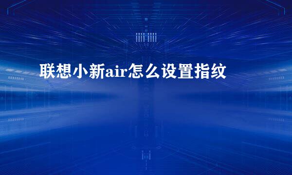 联想小新air怎么设置指纹