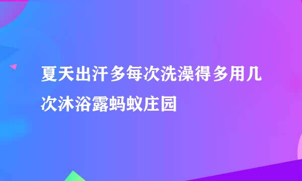 夏天出汗多每次洗澡得多用几次沐浴露蚂蚁庄园