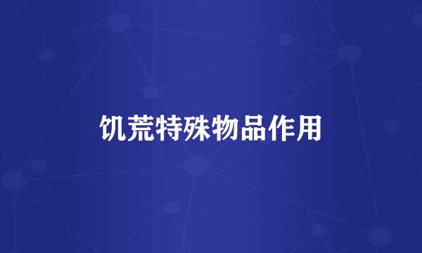 饥荒特殊物品作用