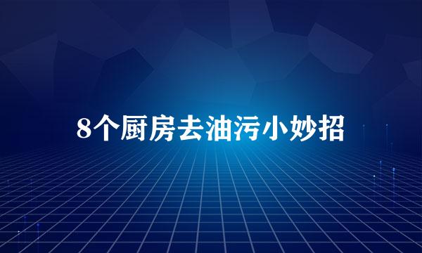 8个厨房去油污小妙招