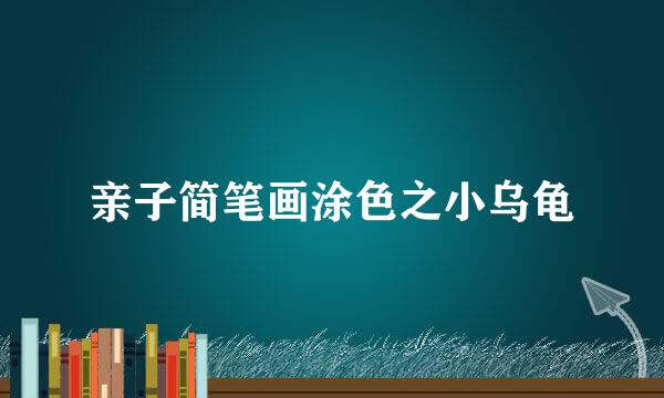 亲子简笔画涂色之小乌龟