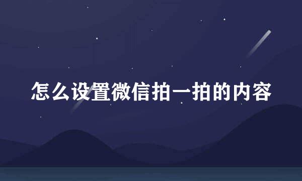怎么设置微信拍一拍的内容