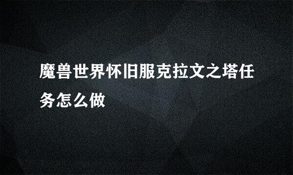 魔兽世界怀旧服克拉文之塔任务怎么做