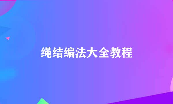 绳结编法大全教程