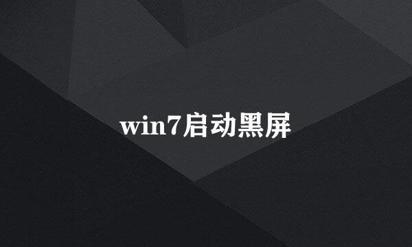 win7启动黑屏