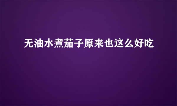 无油水煮茄子原来也这么好吃