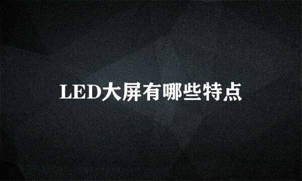 LED大屏有哪些特点