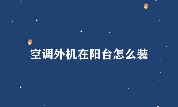 空调外机在阳台怎么装