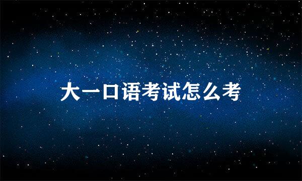 大一口语考试怎么考