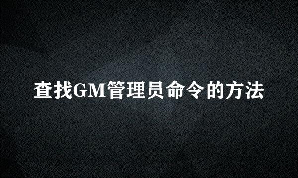 查找GM管理员命令的方法