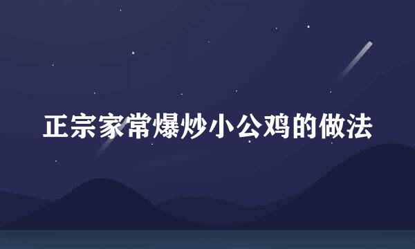 正宗家常爆炒小公鸡的做法