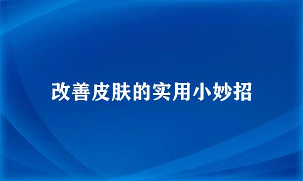 改善皮肤的实用小妙招
