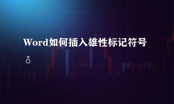 Word如何插入雄性标记符号♂