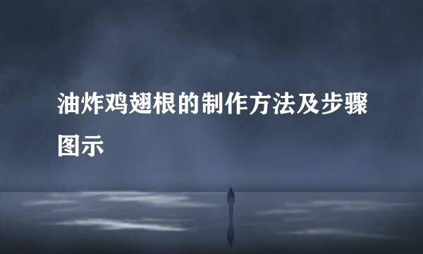 油炸鸡翅根的制作方法及步骤图示
