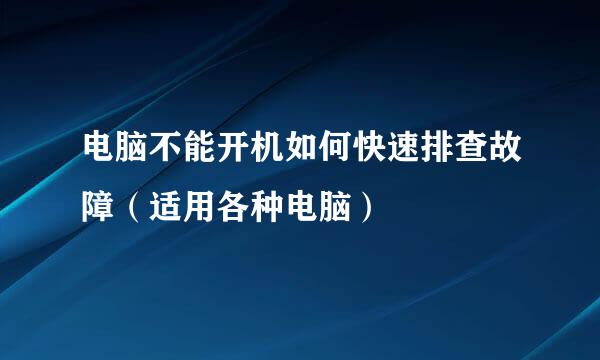 电脑不能开机如何快速排查故障(适用各种电脑)