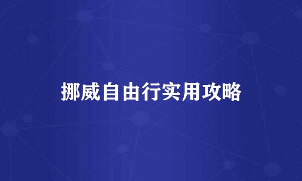 挪威自由行实用攻略