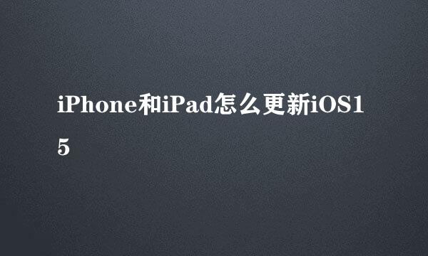 iPhone和iPad怎么更新iOS15