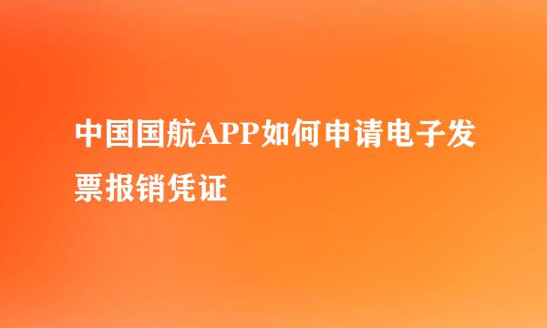 中国国航APP如何申请电子发票报销凭证