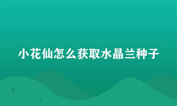 小花仙怎么获取水晶兰种子