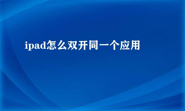 ipad怎么双开同一个应用