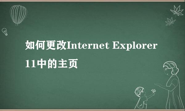 如何更改Internet Explorer 11中的主页