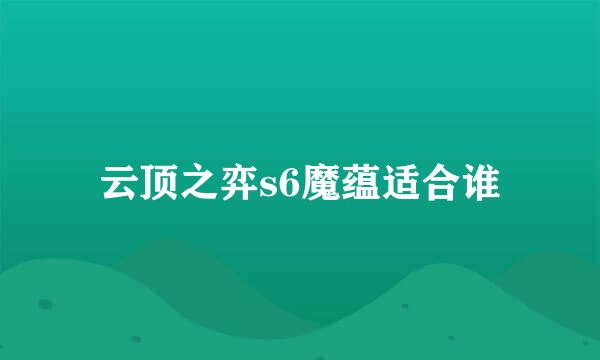 云顶之弈s6魔蕴适合谁