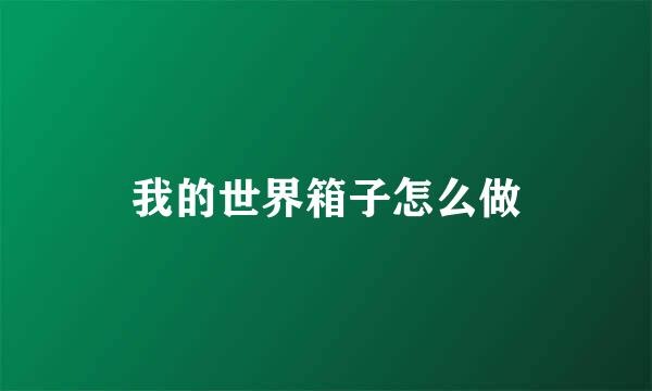 我的世界箱子怎么做