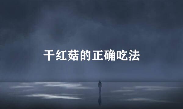 干红菇的正确吃法