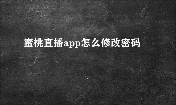 蜜桃直播app怎么修改密码
