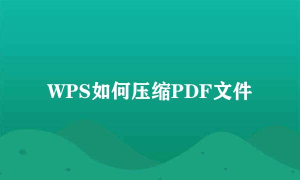 WPS如何压缩PDF文件