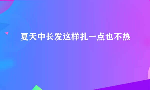 夏天中长发这样扎一点也不热