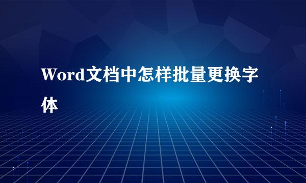 Word文档中怎样批量更换字体