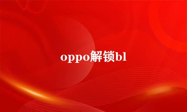 oppo解锁bl