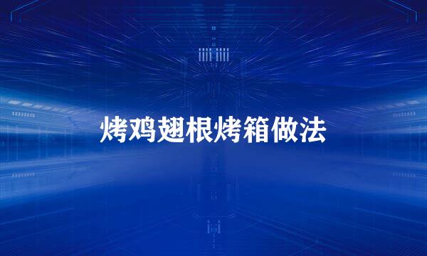 烤鸡翅根烤箱做法