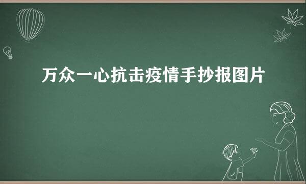 万众一心抗击疫情手抄报图片