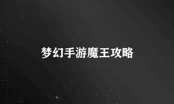 梦幻手游魔王攻略