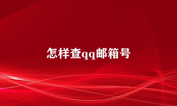 怎样查qq邮箱号