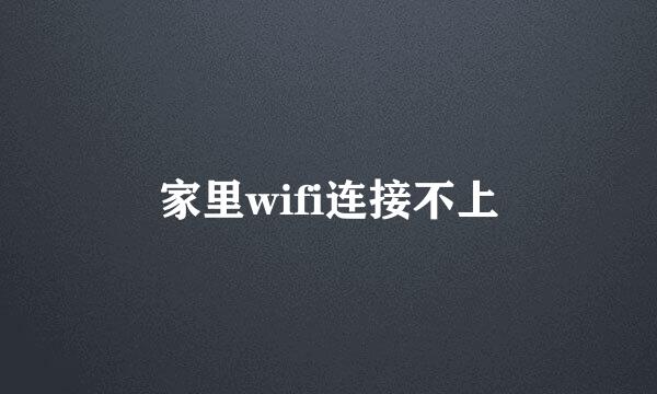 家里wifi连接不上