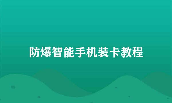 防爆智能手机装卡教程